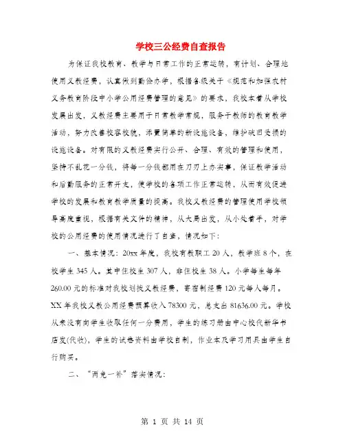 学校三公经费自查报告(多篇)