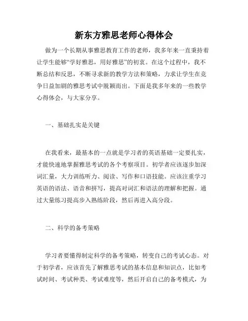 新东方雅思老师心得体会