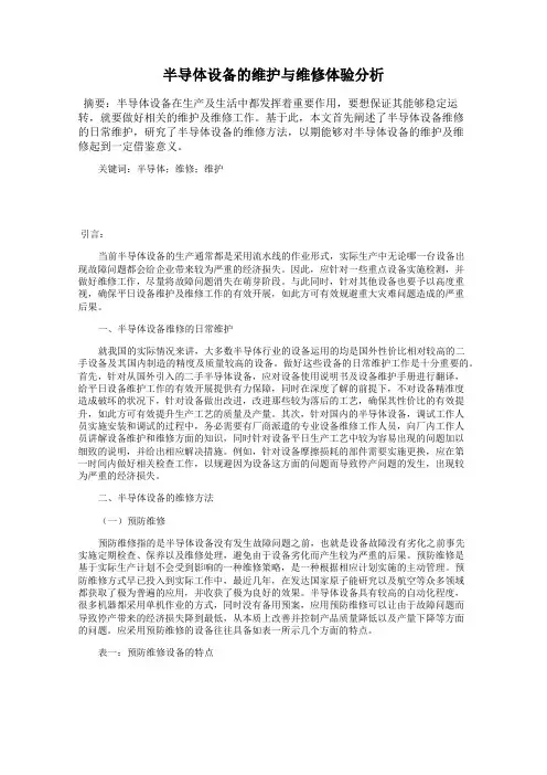 半导体设备的维护与维修体验分析
