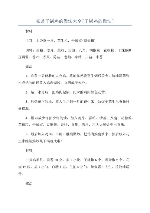 家常干锅鸡的做法大全[干锅鸡的做法]