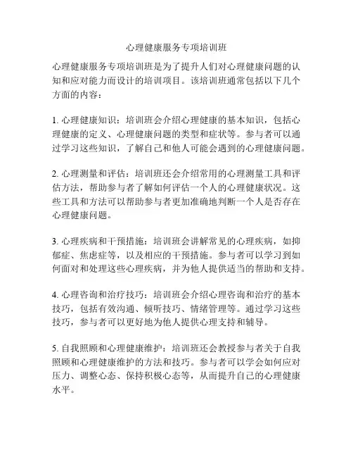 心理健康服务专项培训班