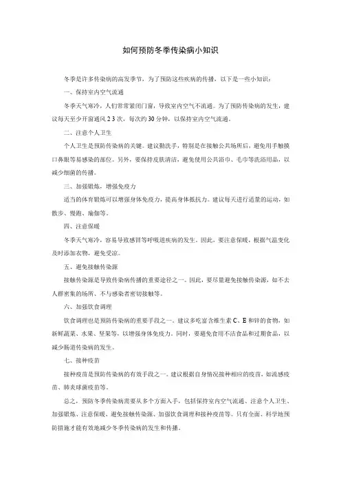 如何预防冬季传染病小知识