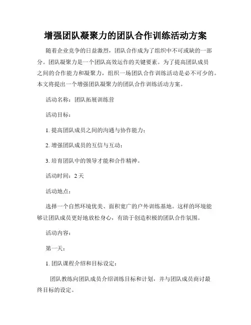 增强团队凝聚力的团队合作训练活动方案
