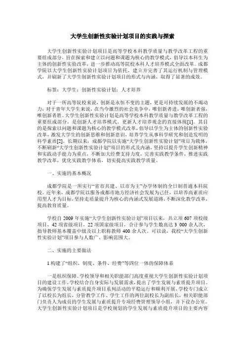 大学生创新性实验计划项目的实践与探索
