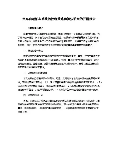 汽车自动泊车系统的控制策略和算法研究的开题报告