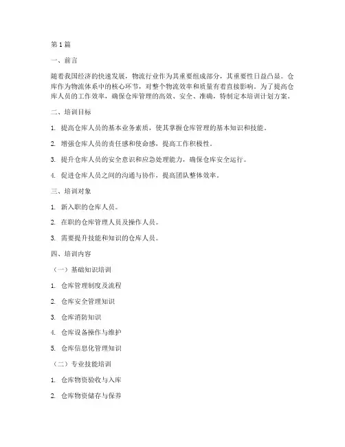仓库人员培训计划方案(3篇)
