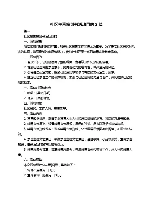 社区禁毒策划书活动目的3篇