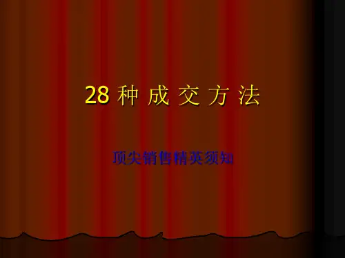 28种成交法