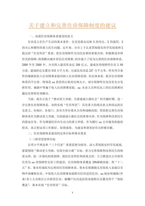 关于建立和完善住房保障制度的建议