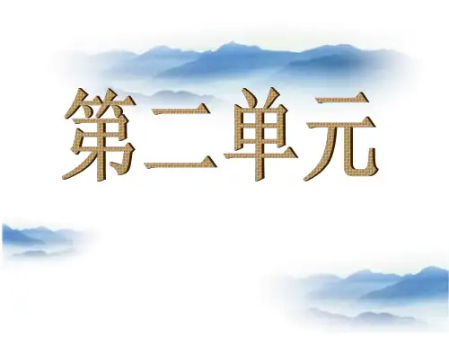 小学六年级下册语文第二单元复习要点(全)