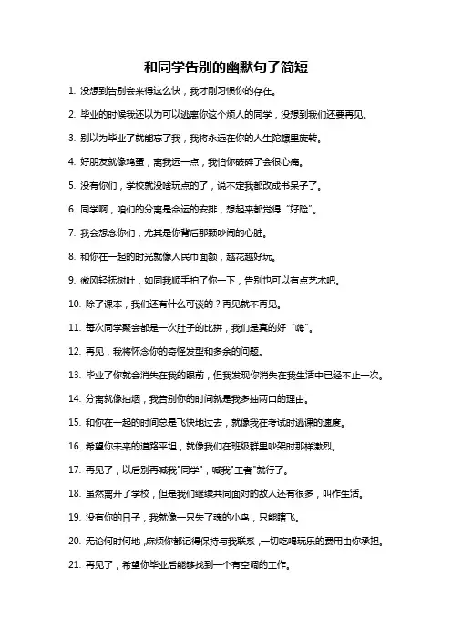 和同学告别的幽默句子简短