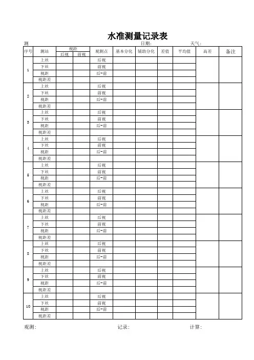二等水准测量记录表