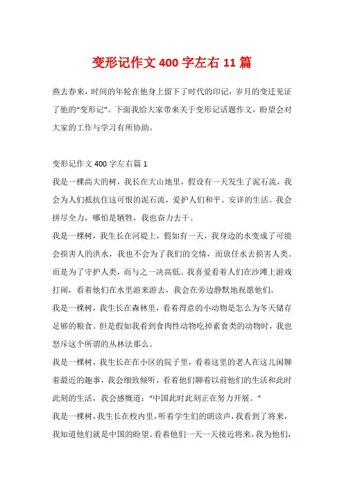 变形记作文400字左右11篇