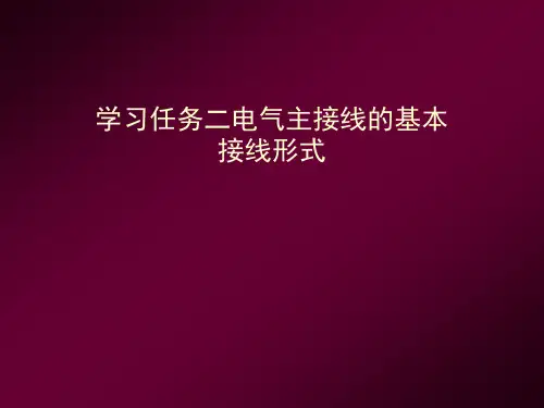 电力系统的接线方式