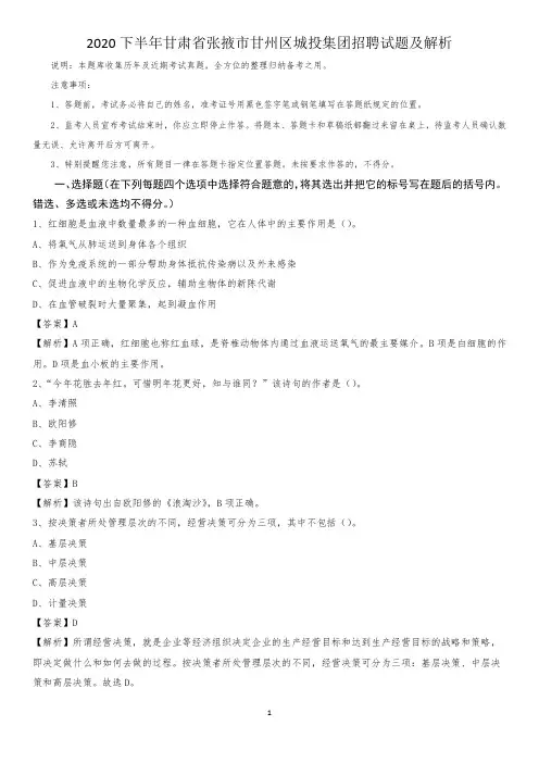 2020下半年甘肃省张掖市甘州区城投集团招聘试题及解析