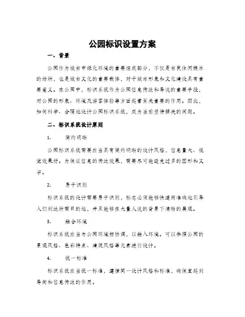 公园标识设置方案