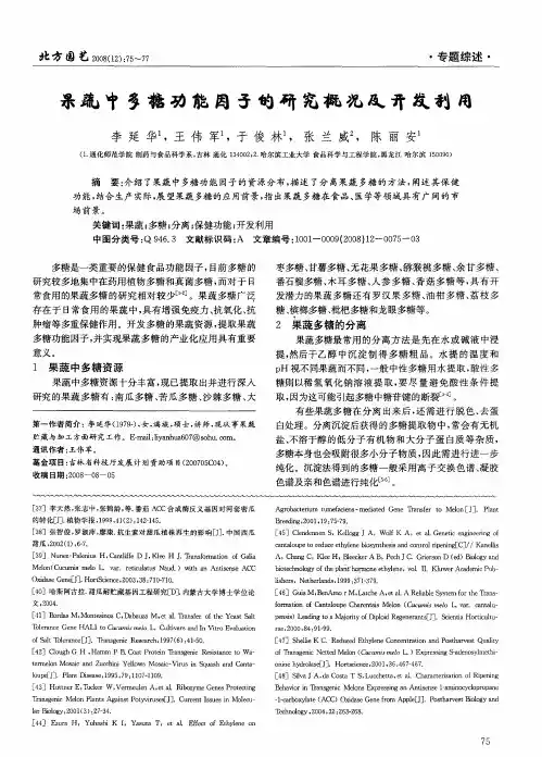 果蔬中多糖功能因子的研究概况及开发利用