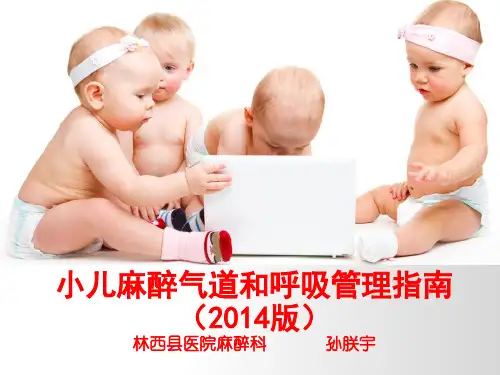 小儿麻醉气道和呼吸管理指南(2014版)