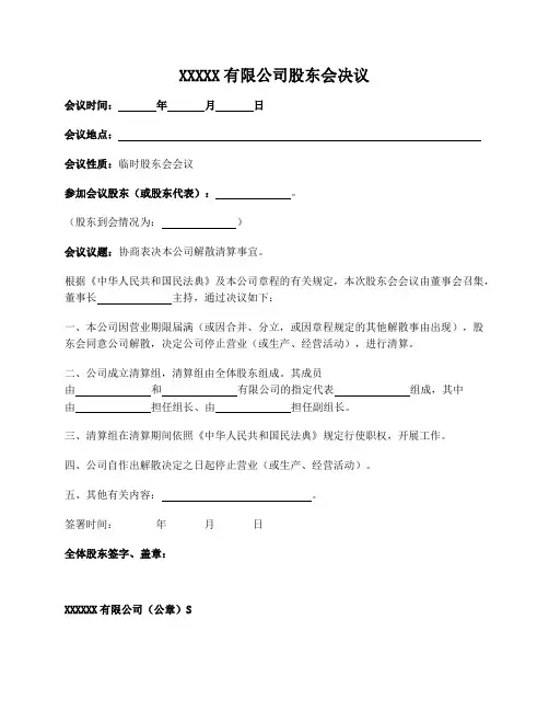股东会决议(公司解散清算通用模板)