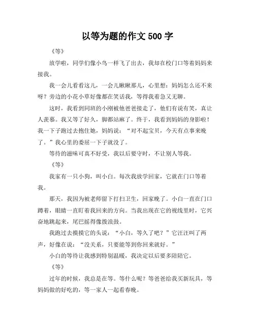 以等为题的作文500字