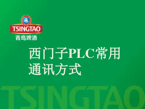 (完整版)西门子PLC常用通讯