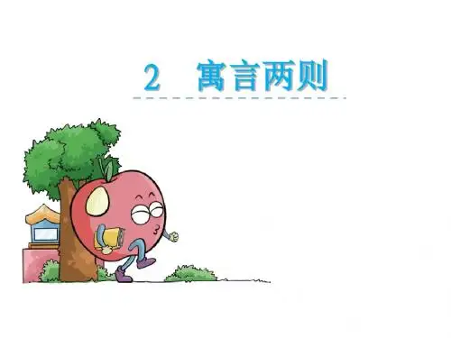 最新S版语文 六年级上册 第二课寓言两则自相矛盾 画蛇添足精品PPT课件