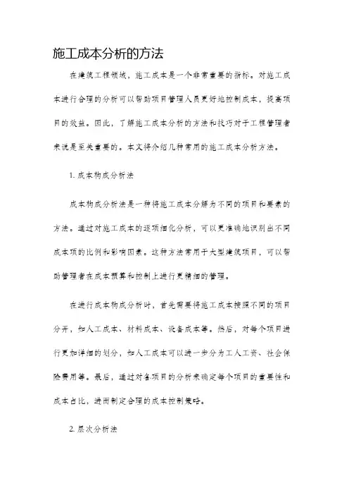 施工成本分析的方法