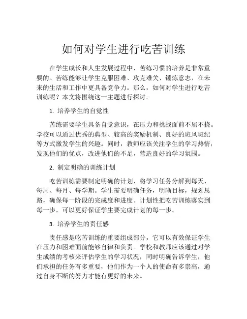 如何对学生进行吃苦训练