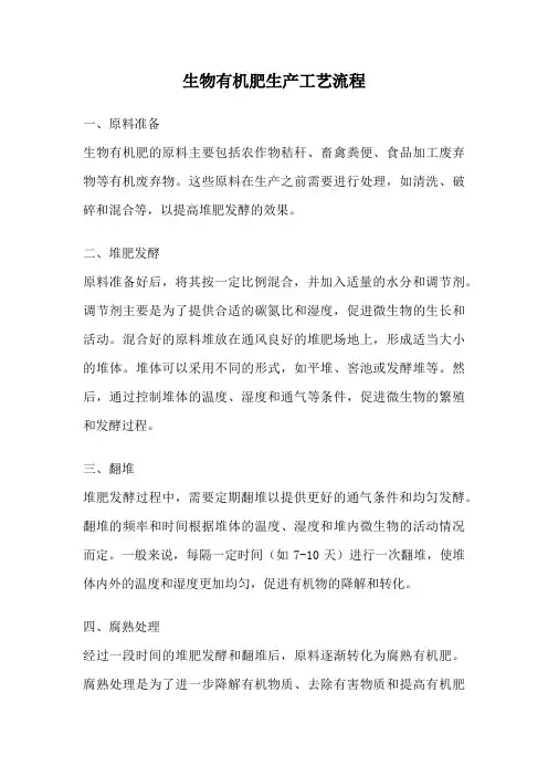 生物有机肥生产工艺流程