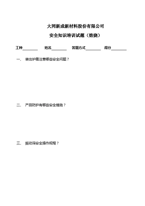 焙烧安全知识培训试题