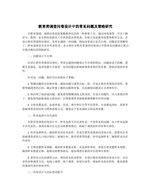 教育类调查问卷设计中的常见问题及策略研究