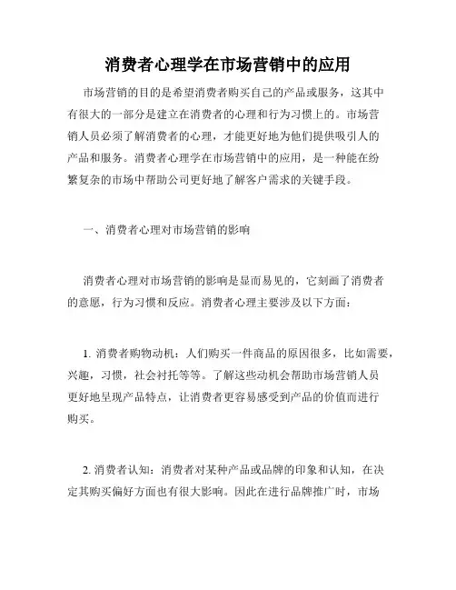 消费者心理学在市场营销中的应用
