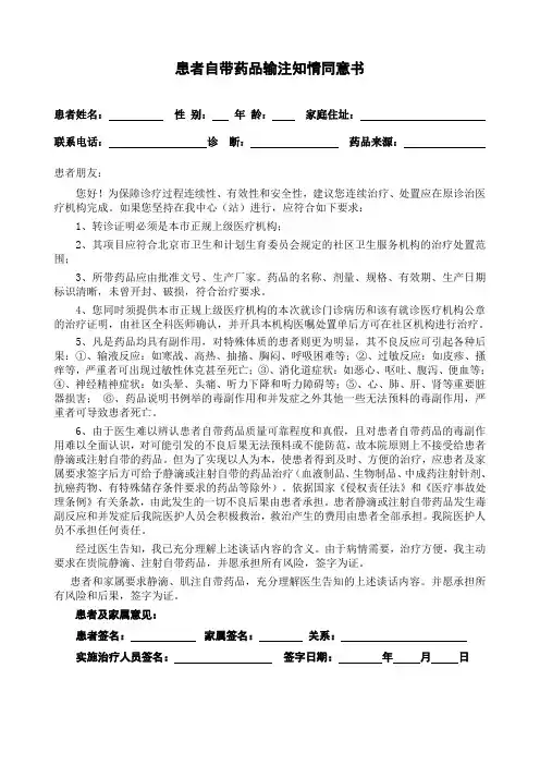 患者自带药品到社区输液、注射知情同意书
