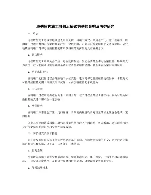 地铁盾构施工对邻近桥梁桩基的影响及防护研究