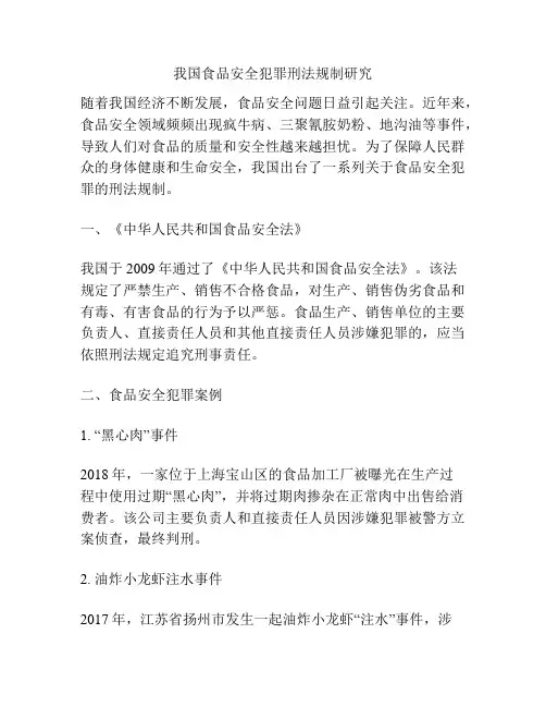 关于我国食品安全犯罪刑法规制研究