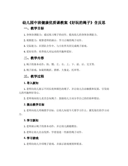 幼儿园中班健康优质课教案《好玩的绳子》含反思
