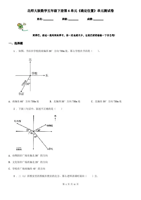 北师大版数学五年级下册第6单元《确定位置》单元测试卷