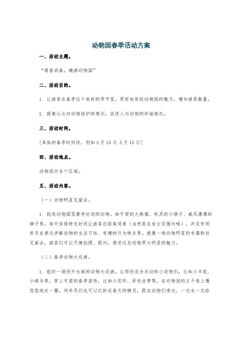 动物园春季活动方案