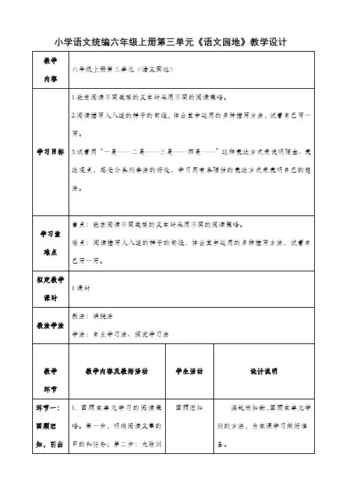 小学语文统编六年级上册第三单元《语文园地》教学设计