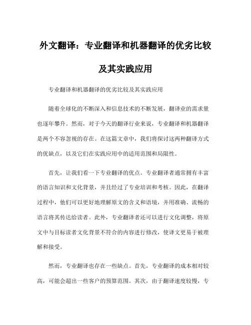 外文翻译：专业翻译和机器翻译的优劣比较及其实践应用