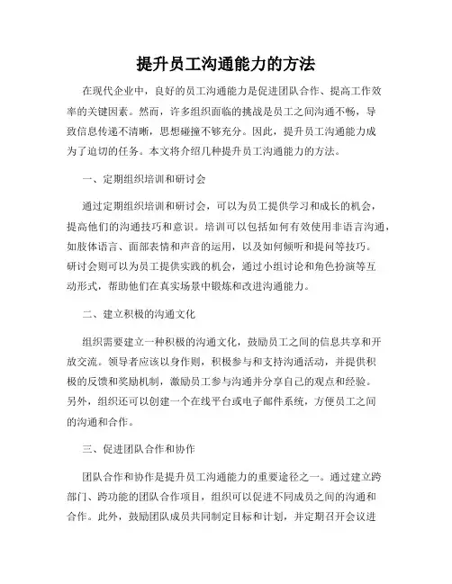 提升员工沟通能力的方法