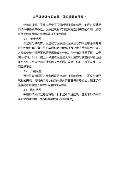 采用外墙外保温容易出现的问题有那些？