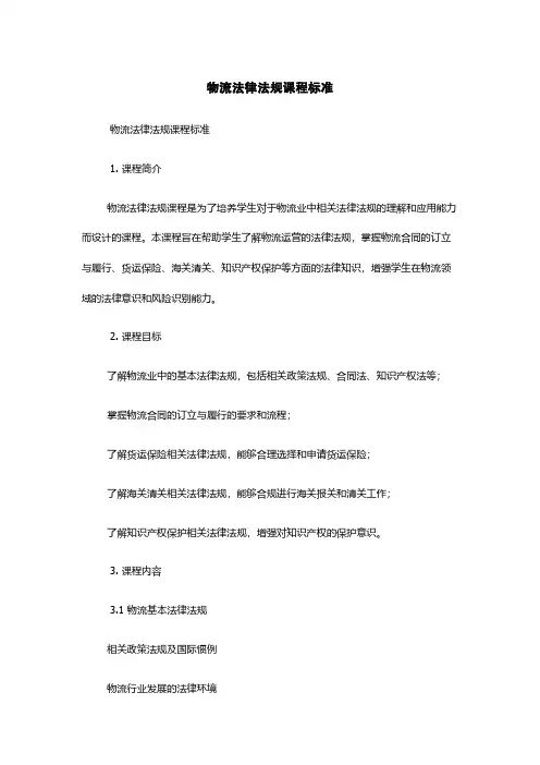 物流法律法规课程标准