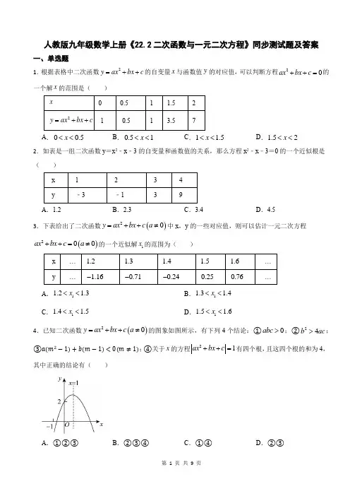 人教版九年级数学上册《22.2二次函数与一元二次方程》同步测试题及答案