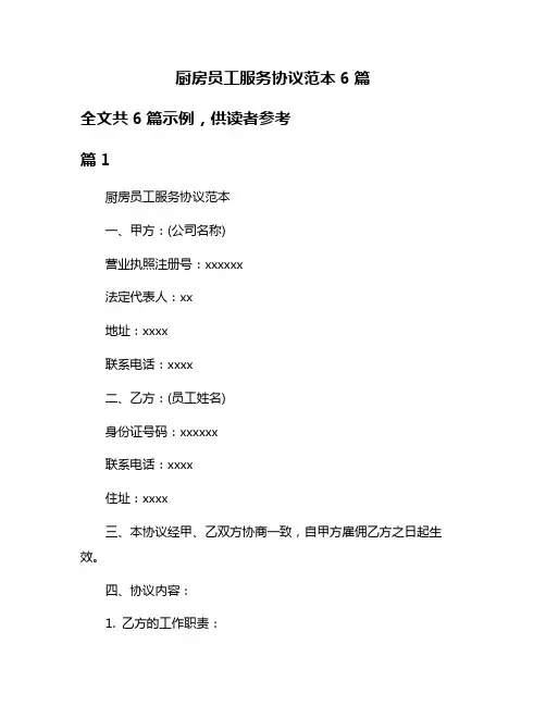 厨房员工服务协议范本6篇