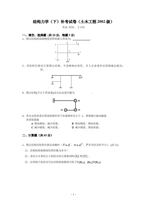 2002级土木结构力学(下)试题-补考