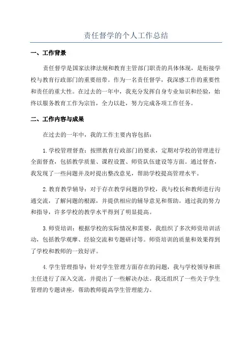 责任督学的个人工作总结