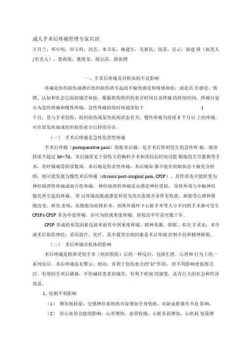 成人手术后疼痛管理专家共识