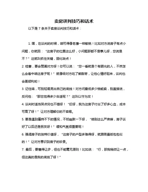 卖房谈判技巧和话术