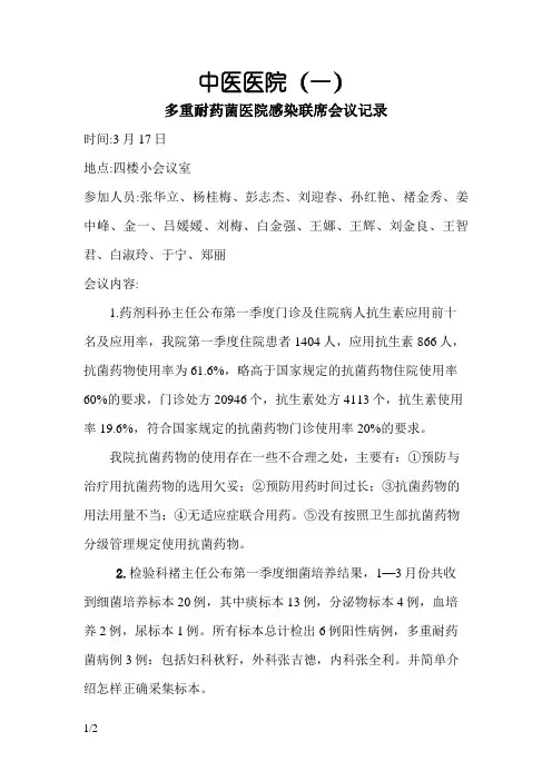 多重耐药菌医院感染联席会议记录